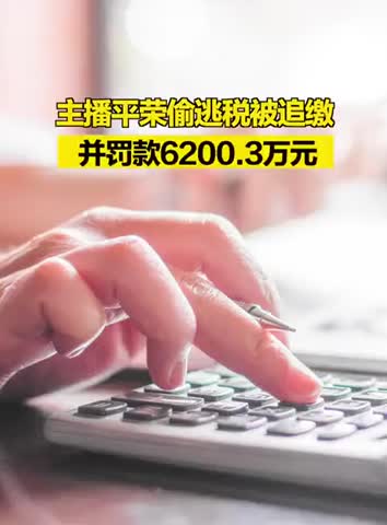 又一网络主播偷逃税被处理！驴嫂平荣被追缴并罚款6200.3万元