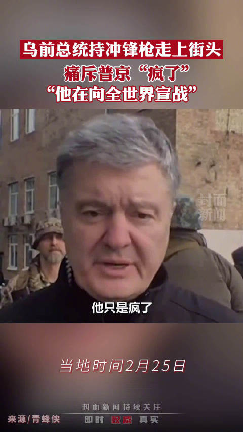 乌前总统持枪走上街头