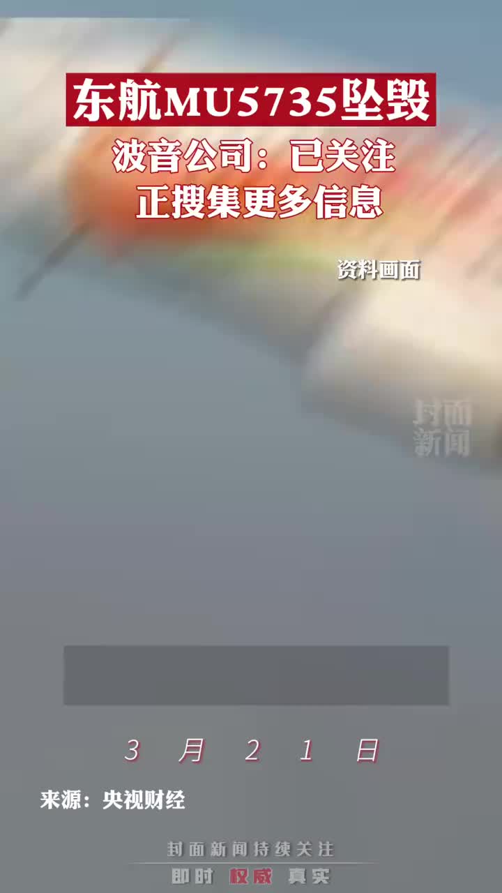 波音：挂念东航MU5735航班每一位乘客和机组成员 为协助中国民航局开展调查做好了准备