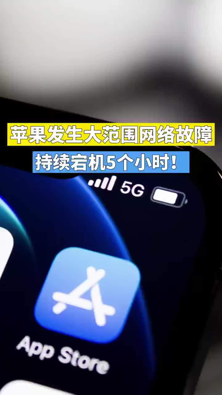 苹果发生大规模网络故障 持续宕机5个小时！