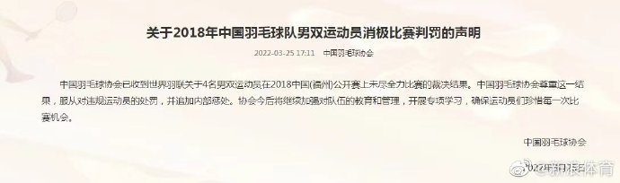 四位国羽球员消极比赛被罚 中国羽协:将追加惩处