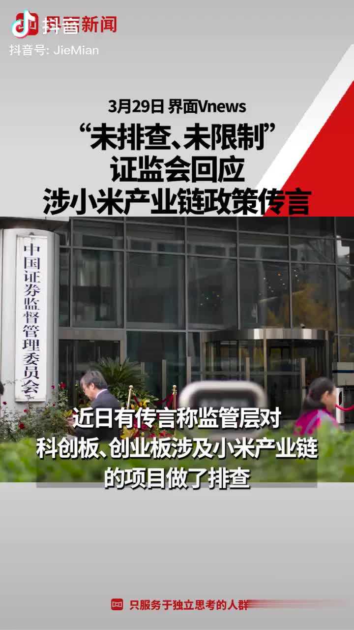 证监会辟谣涉小米产业链IPO政策受限……