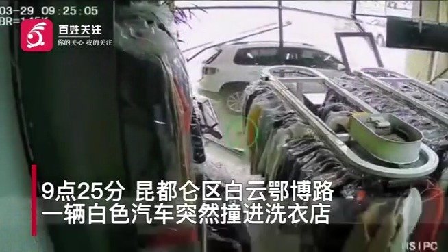 汽车撞进洗衣店内