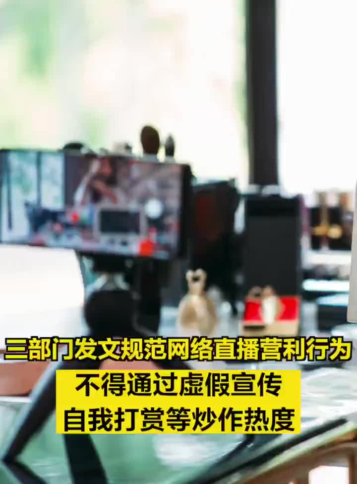三部门发通知规范网络直播营利行为