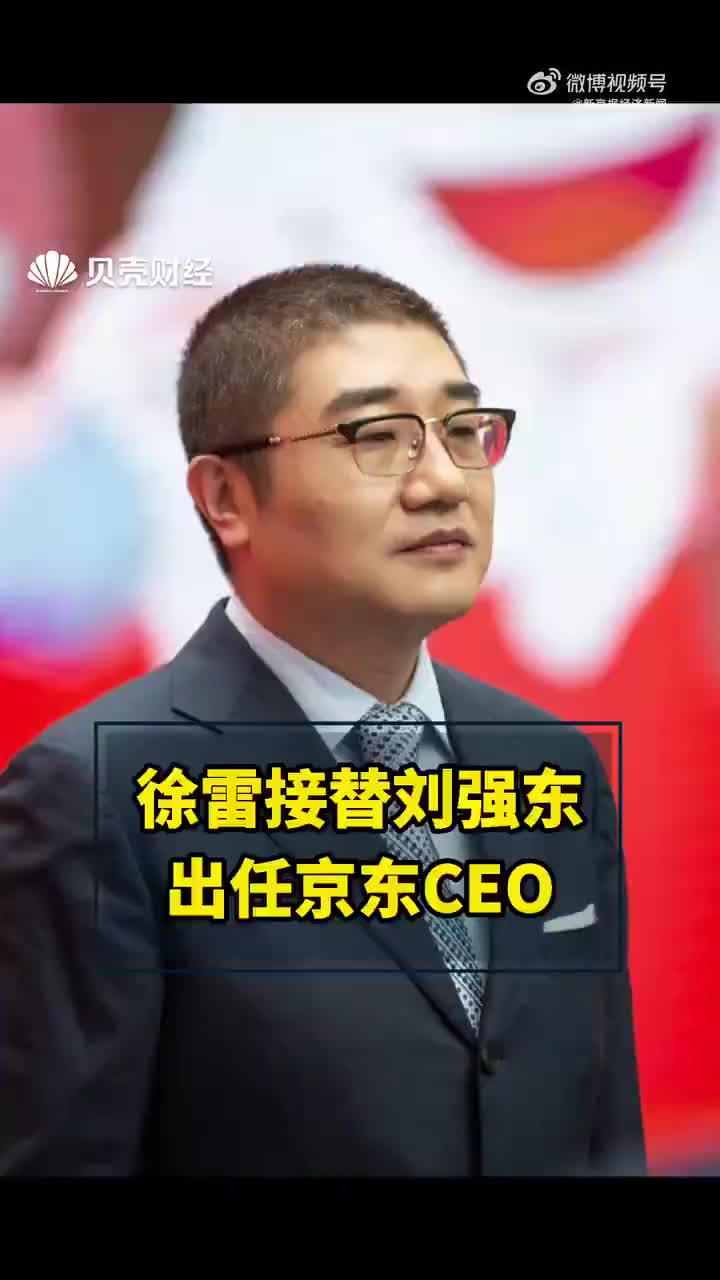 徐雷接替刘强东出任京东集团CEO 以执行董事的身份加入京东集团董事会