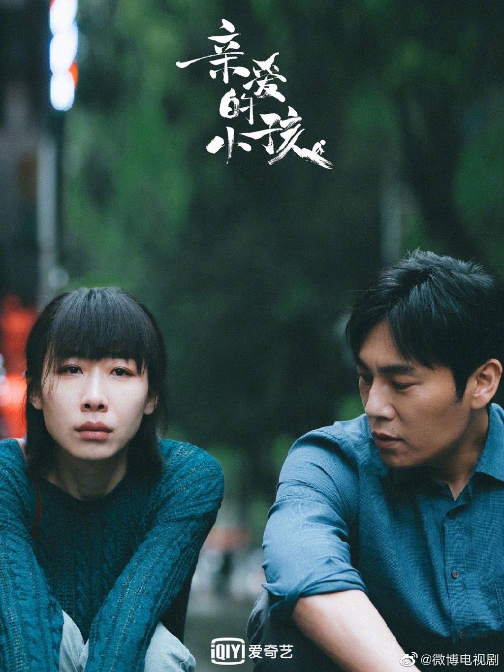秦昊新剧《亲爱的小孩》