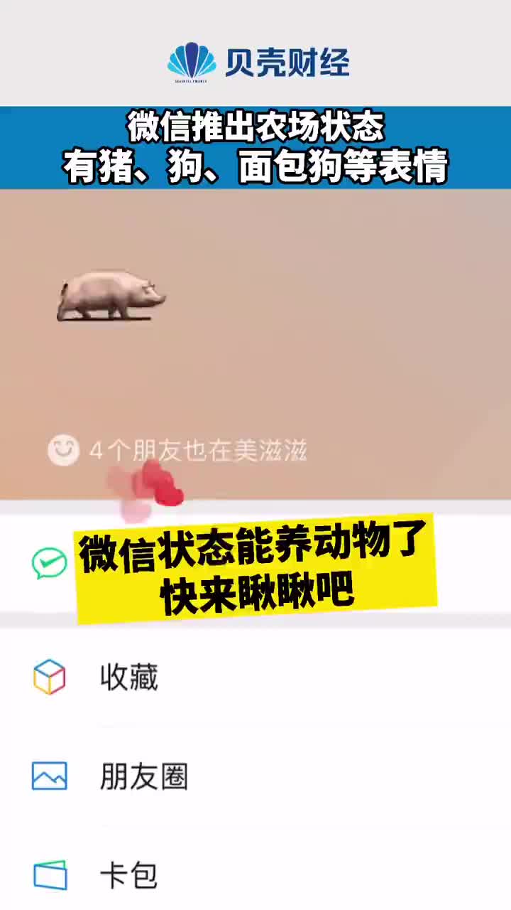 微信推出农场状态 有猪、狗、面包狗等表情包