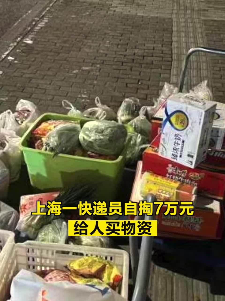 上海快递员自掏7万给人买物资