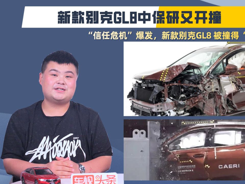 MPV销冠成中保研“最差”？别克GL8再战中保研，结果依旧不乐观