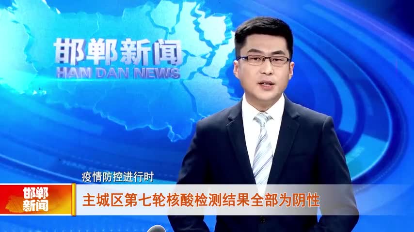 主城区第七轮核酸检测结果全部为阴性