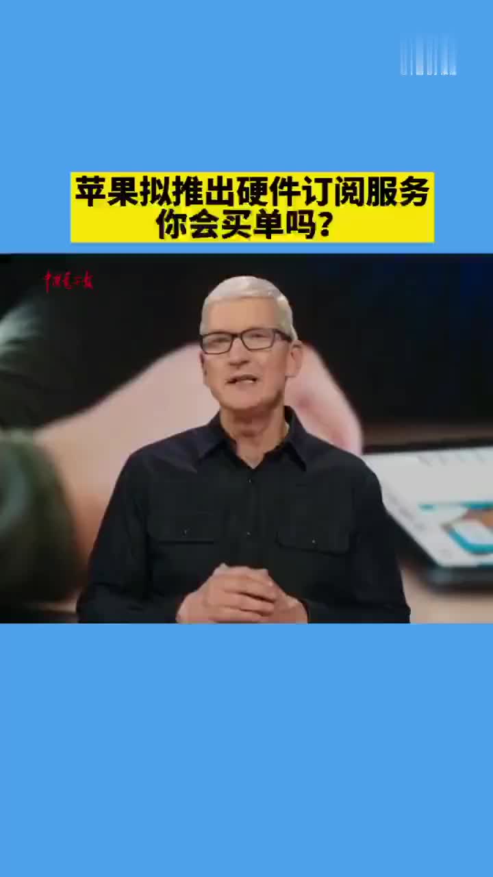 苹果拟推出硬件订阅服务，你会买单吗？