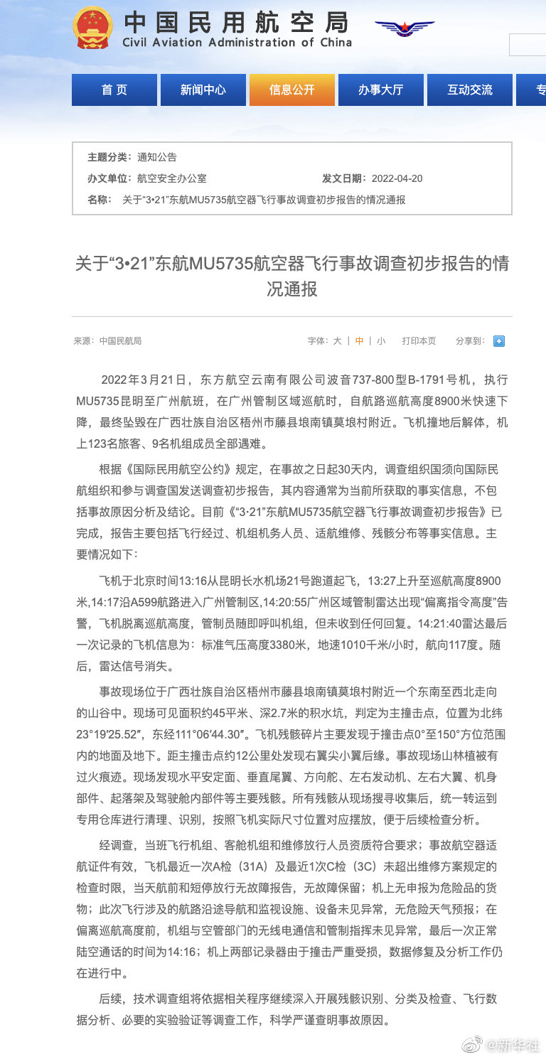 华体会体育电竞官网入口关于“3•21”东航MU5735航空器飞行事故调查初步报告的情况通报