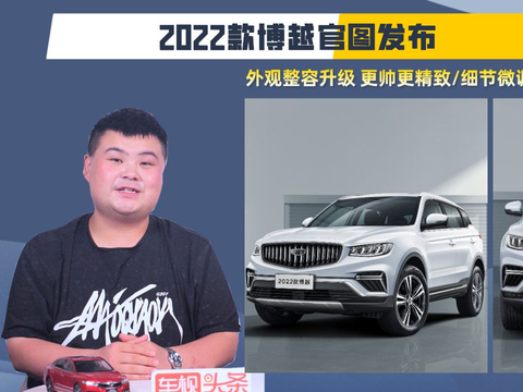 2022款博越官图发布，整容升级更帅更精致/细节微调，你期待吗？