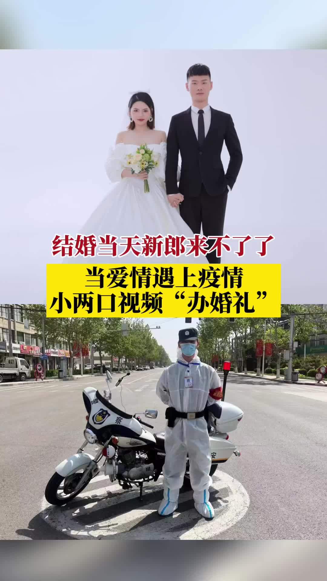 小两口视频“办婚礼”