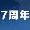 7周年| 那些年,我们一起走过_手机新浪网