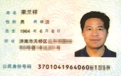 山东籍身份证
