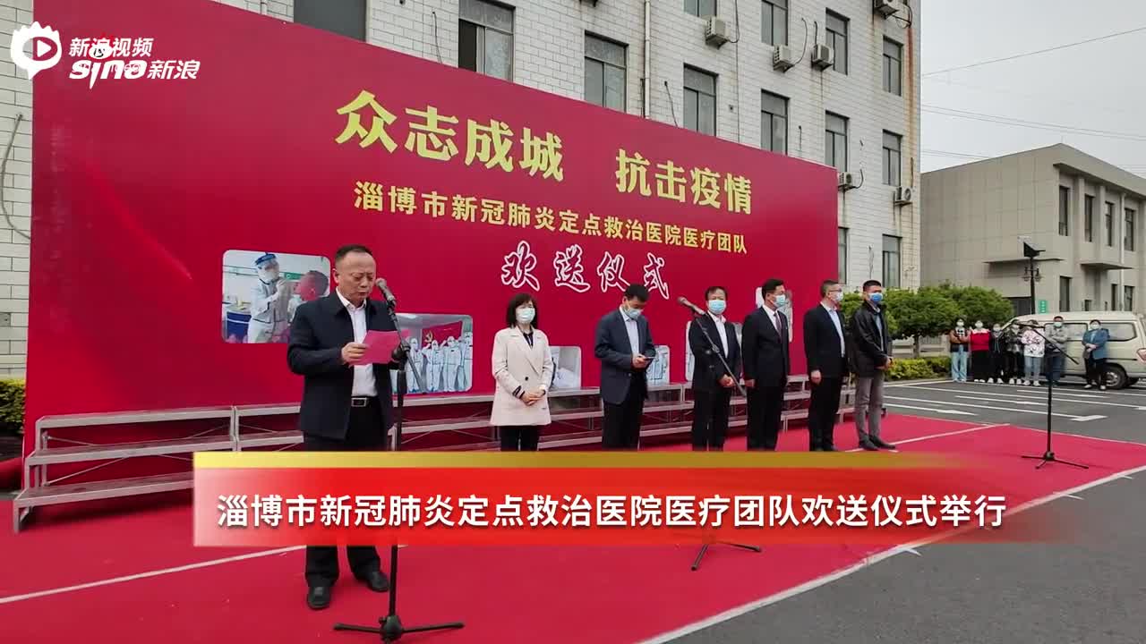 淄博市新冠肺炎定点救治医院医疗团队欢送仪式举行