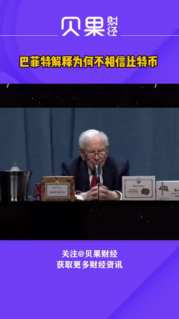 巴菲特解释为何不相信比特币