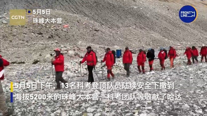 13名科考登顶队员安全返回