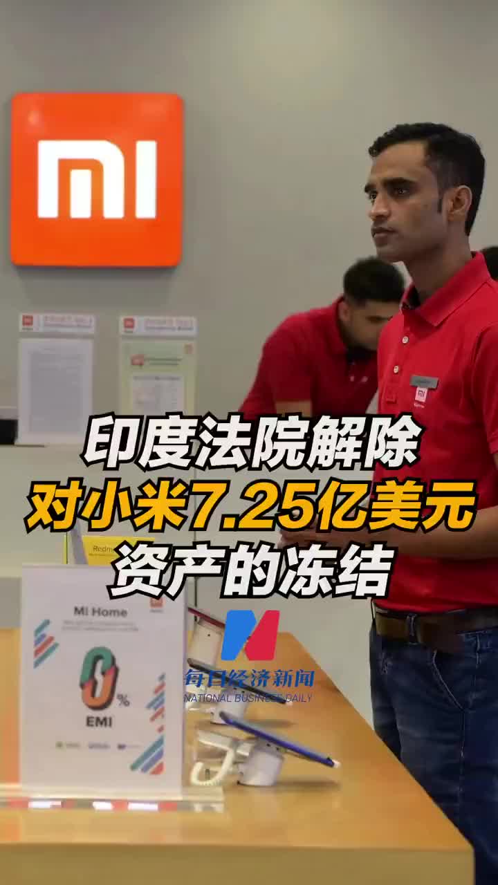 媒体：印度法院解除冻结小米资产