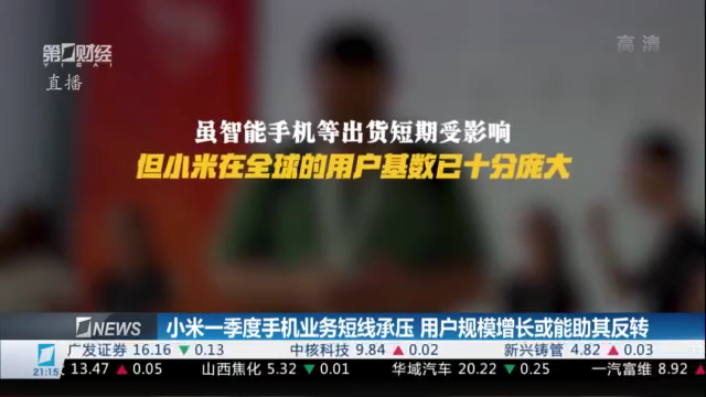 小米一季度手机业务短线承压 用户规模增长或能助其反转