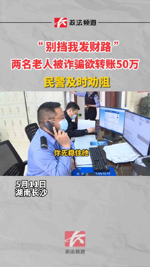 民警劝阻转账老人
