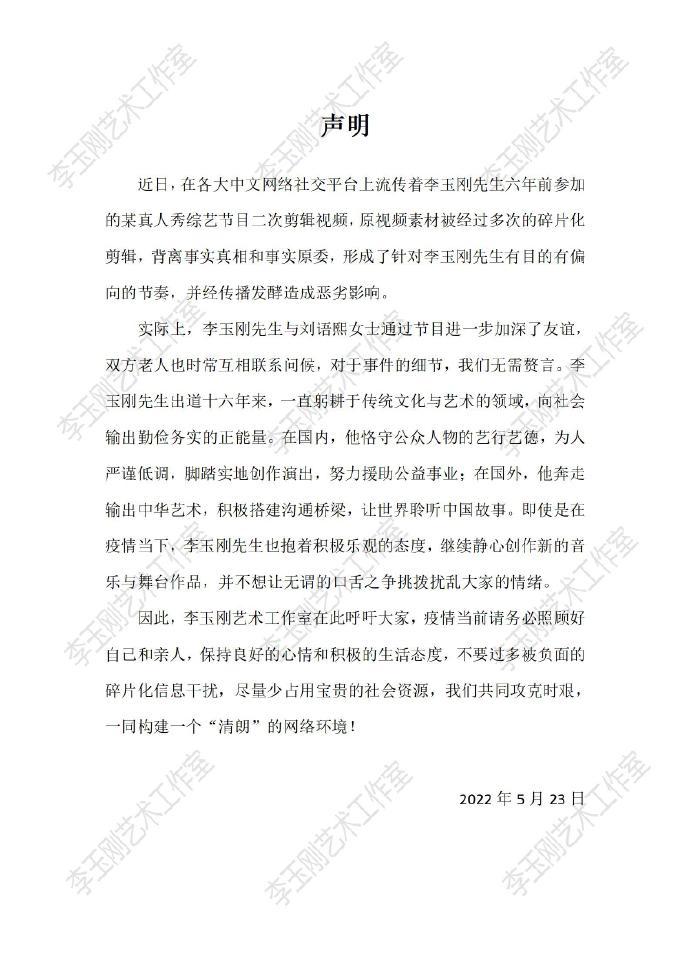 李玉刚工作室声明