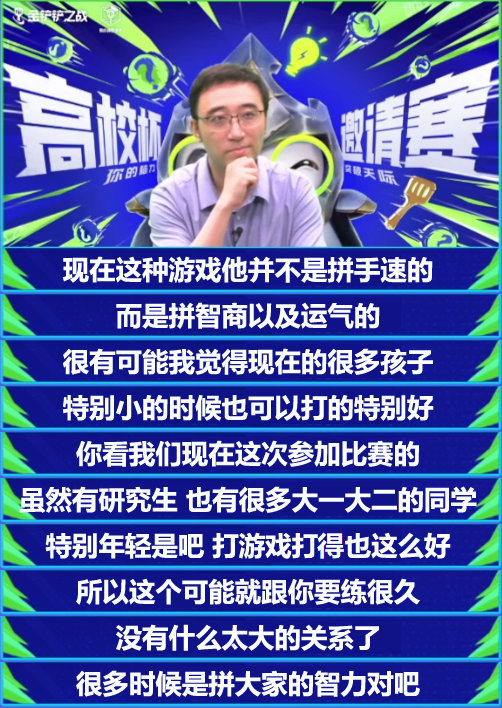 李永乐老师亮相《金铲铲之战》高校杯邀请赛决赛，化身哲学家