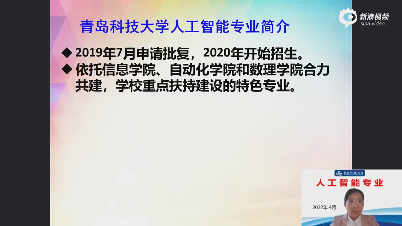 【青岛科技大学之人工智能专业】繁蕾敬春光！大学专业教授谈——新工科专场