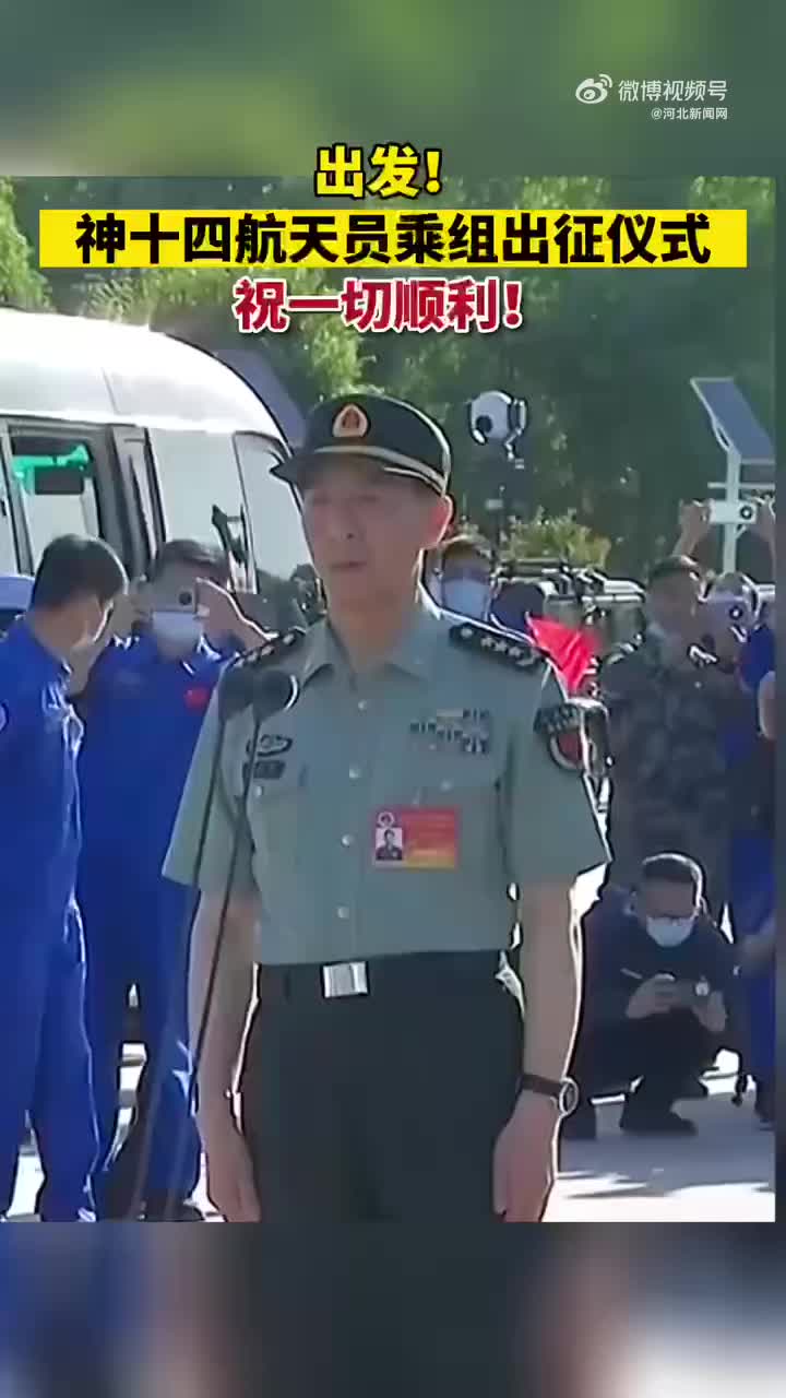 祝一切顺利！神十四航天员乘组领命出征
