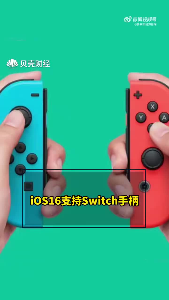 ios16支持switch手柄