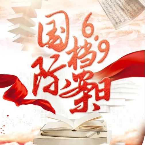 国际档案日┃​一起来看中国档案行业宣传片|活动|主题|奥秘