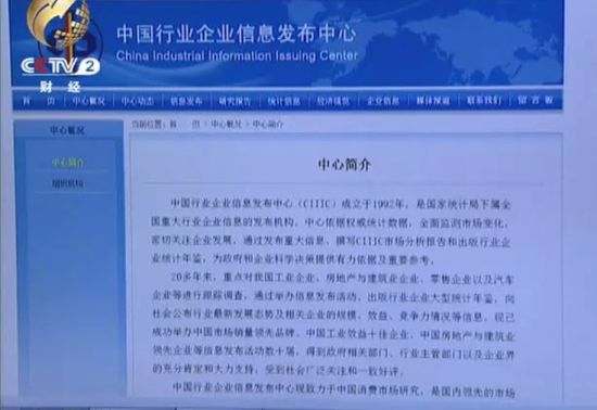 中国行业企业信息发布中心自称是国家统计局的下属机构。