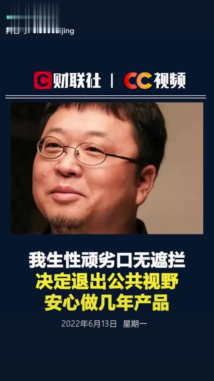 罗永浩：我生性顽劣口无遮拦，决定退出公共视野安心做几年产品