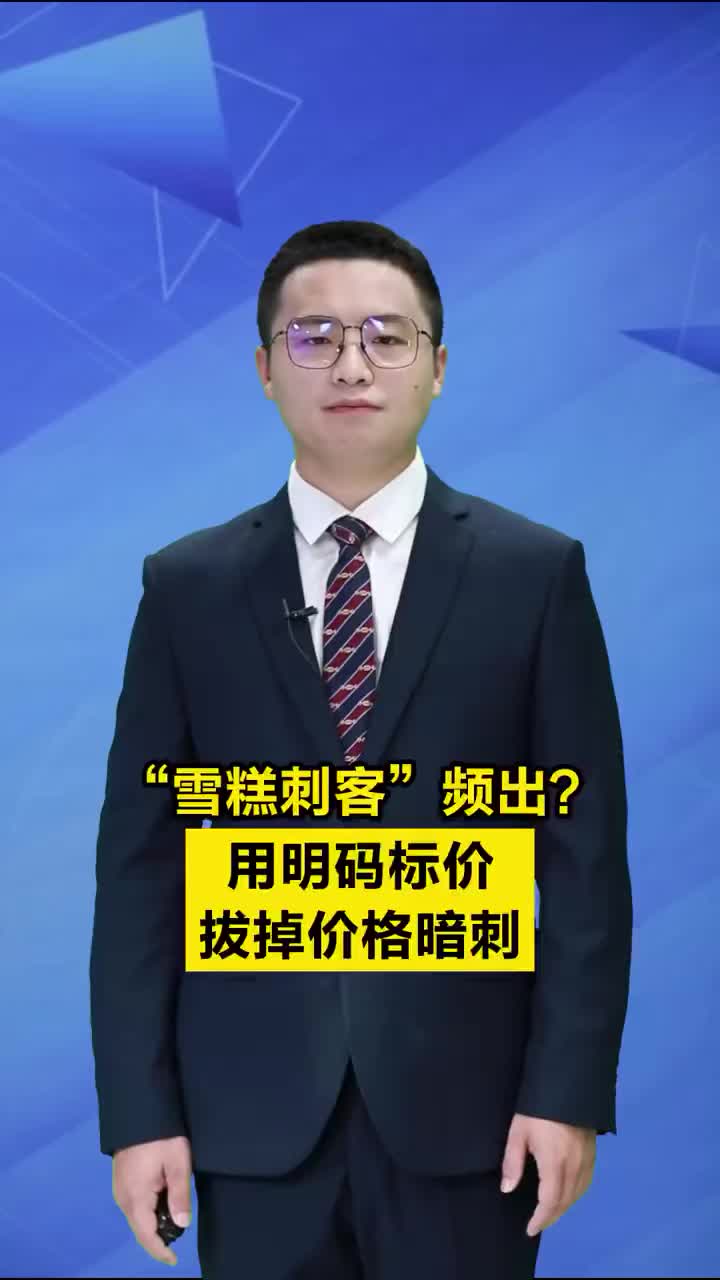 新闻我来说 ｜“雪糕刺客”频出？用明码标价拔掉价格暗刺
