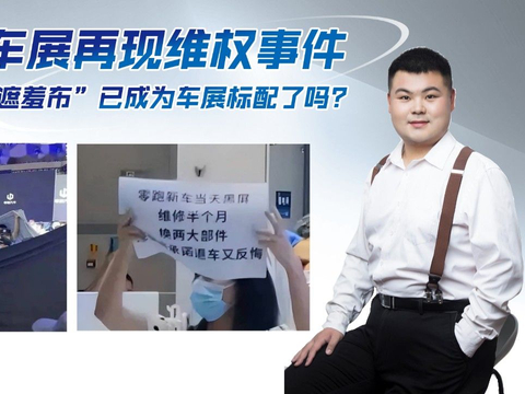 重庆车展惊现特斯拉式维权，黑色“遮羞布”已成为车展标配了吗？