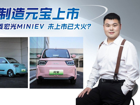 视频：北汽制造元宝上市，对标五菱 未上市便已大火？这价格值得买吗？