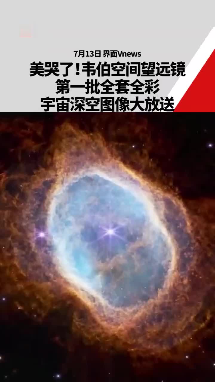 美哭了！韦伯空间望远镜首批全彩宇宙深空图 大放送