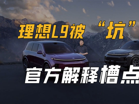 理想L9悬架被“坑”断？官方解释槽点多