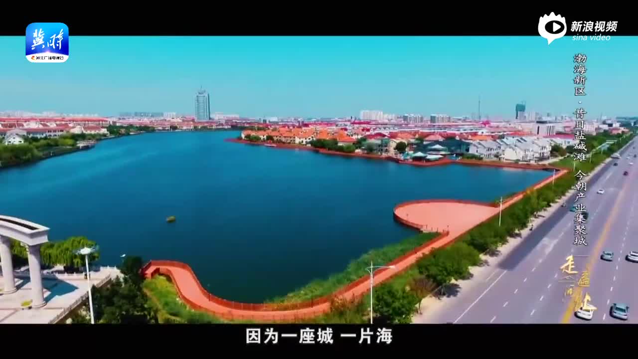 微视频丨走遍河北——沧州渤海新区：昔日盐碱滩 今朝产业集聚城