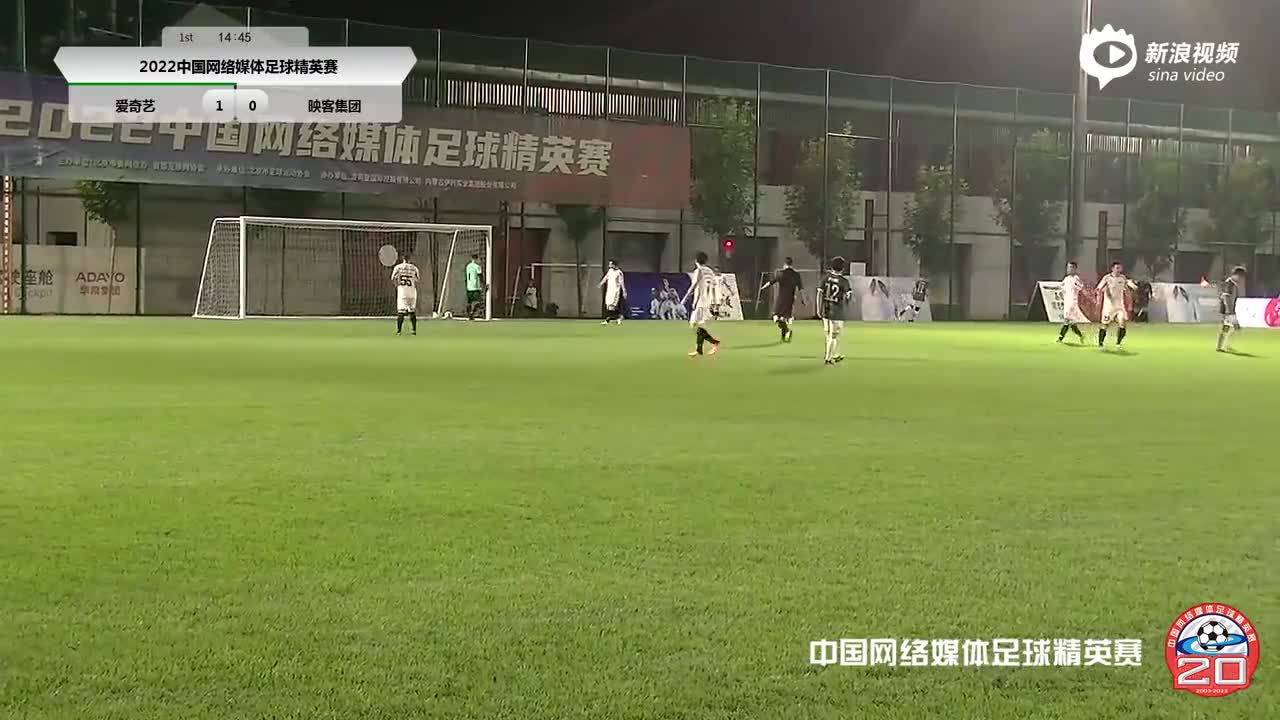 中国网络媒体足球精英赛:爱奇艺5-0映客集团
