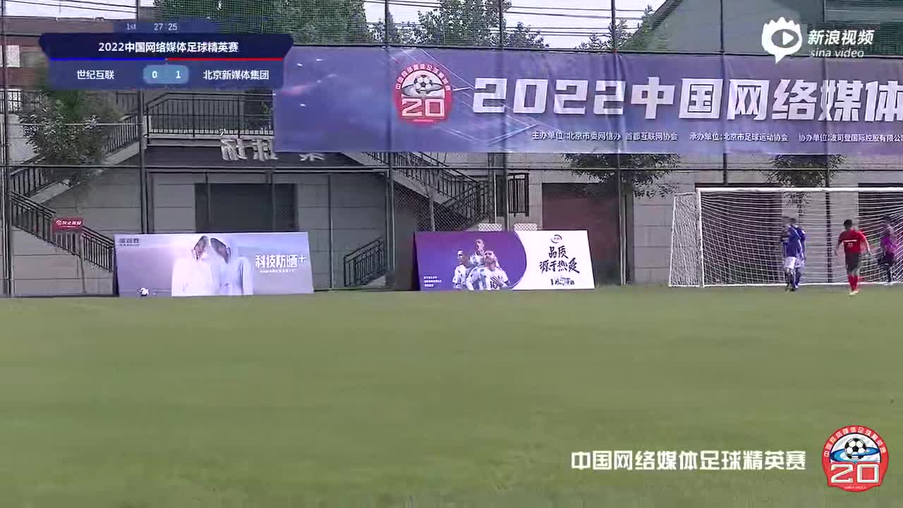 中国网络媒体足球精英赛：世纪互联4-2北京新媒体集团