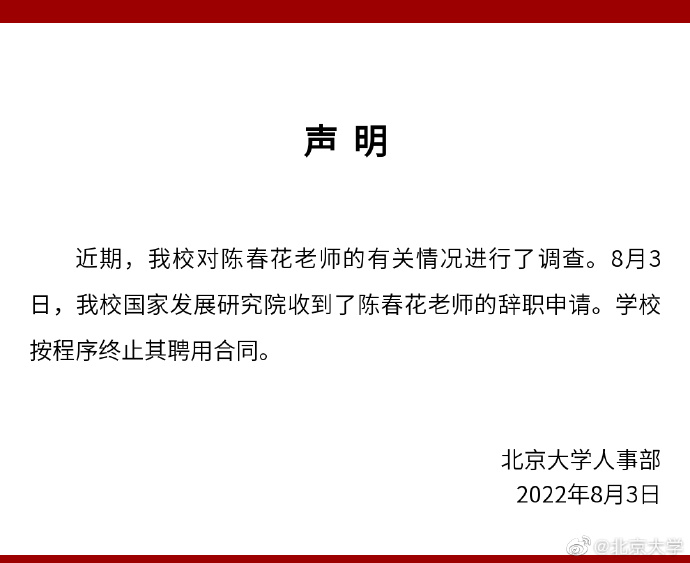 《《imtoken比特币》北京大学发布声明：陈春花申请辞职，按程序终止其聘用合同》