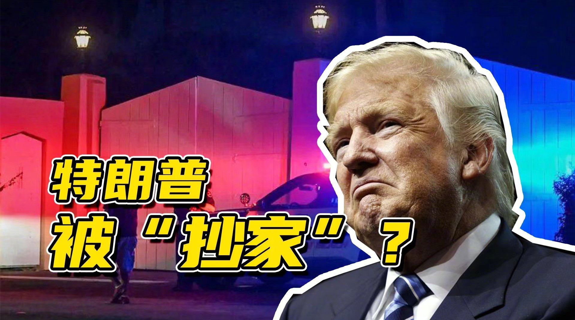 美国前总统被FBI“抄家”