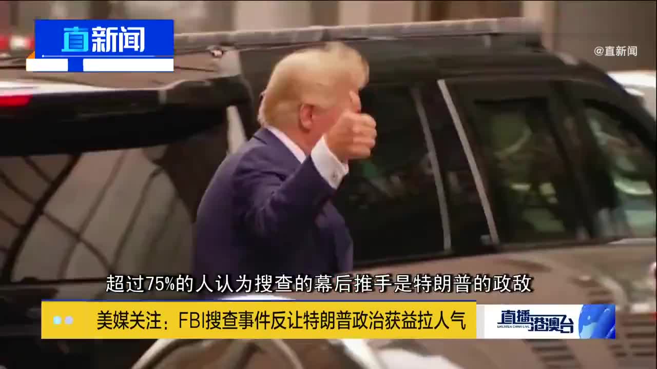 美媒关注:FBI搜查事件反让特朗普在政治上获益