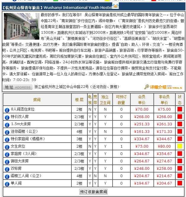 杭州吴山驿青年旅舍简介