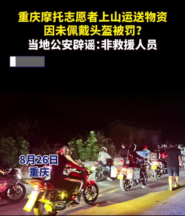 重庆摩托志愿者上山送物资因未佩戴头盔被罚？当地公安辟谣：非救援人员