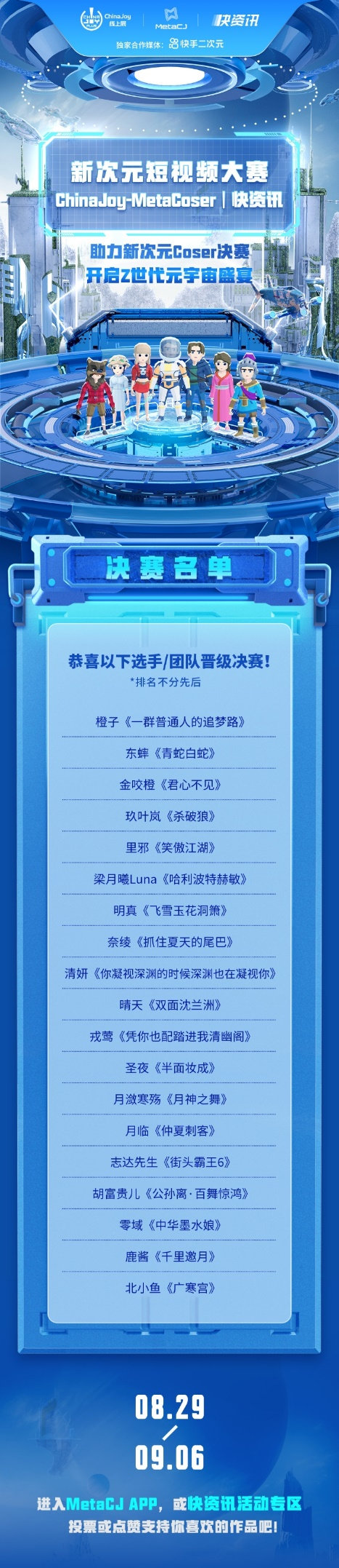 ChinaJoy-MetaCoser x 360快资讯 新次元短视频大赛投票正式开启！