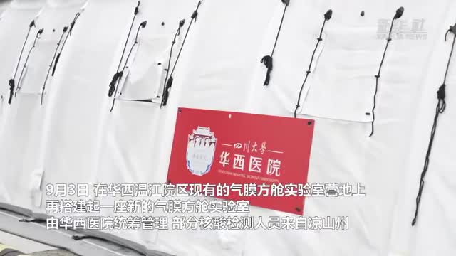 四川：5个气膜方舱实验室投入使用 日核酸检测能力达25万管