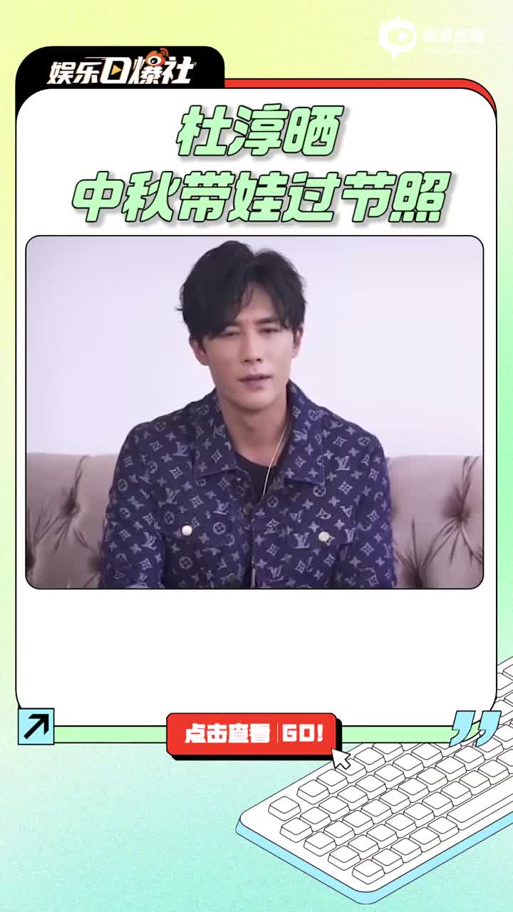 杜淳晒中秋带娃过节照 与女儿开心坐跷跷板父爱满满